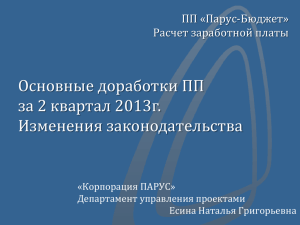 Основные доработки ПП за 2 квартал 2013г. Изменения законодательства ПП «Парус-Бюджет»