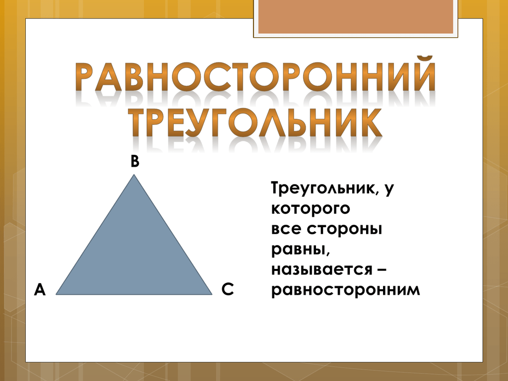 Равносторонний треугольник определение и свойства. Равносторонний треугольник. Равносторонний триугол. Равнгосторонний треуг. Равносторонництреугольник.