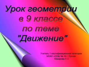 Урок геометрии 9 класс по теме «Движение».