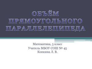 Математика, 5 класс Учитель МБОУ СОШ № 45 Копкина Л. В.