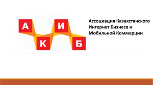 Ассоциация Казахстанского Интернет Бизнеса и Мобильной Коммерции