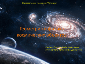 Geometria_i_fizika_kosmicheskikh_ob_ektov