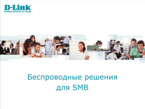 6_D-Link Беспроводные решения для SMB