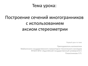 Тема урока: Построение сечений многогранников с использованием аксиом стереометрии