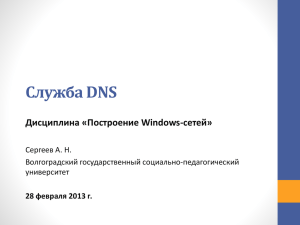 Служба DNS Дисциплина «Построение Windows