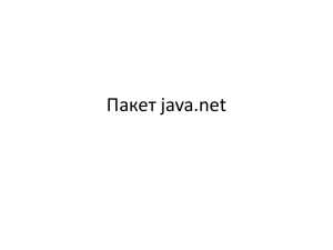 Пакет java.net