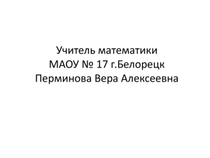 Учитель математики МАОУ № 17 г.Белорецк Перминова Вера Алексеевна