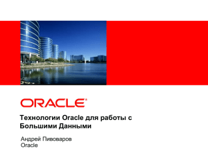 Технологии Oracle для работы с Большими Данными Андрей Пивоваров Oracle