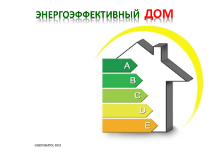 презентацию "Энергоэффективный дом"