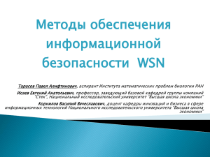 Методы обеспечения информационной безопасности  WSN