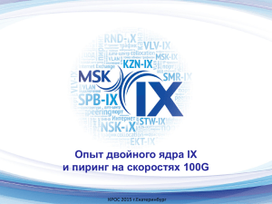 Опыт двойного ядра IX и пиринг на скоростях 100G КРОС 2015 г.Екатеринбург