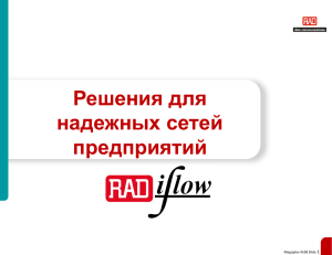 RADiFlow - Решения для надежных сетей предприятий
