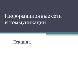 Информационные сети_01