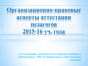 Организационно-правовые аспекты аттестации педагогов 2015-16 уч. года