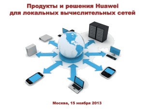 Продукты и решения Huawei Enterprise для локальных
