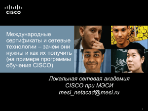 Международная сертификация CISCO