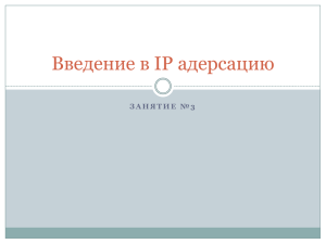Введение в IP адресацию
