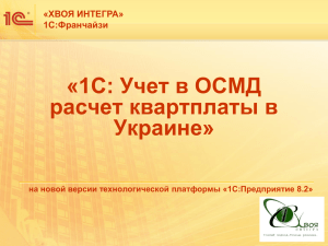 Учет в ОСМД расчет квартплаты в Украине