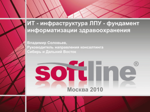 ИТ - инфраструктура ЛПУ - фундамент информатизации здравоохранения Москва 2010 Владимир Соловьев,