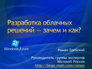 Windows Azure Platform - Application Developer Days