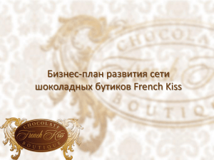 Бизнес-план развития сети шоколадных бутиков French Kiss