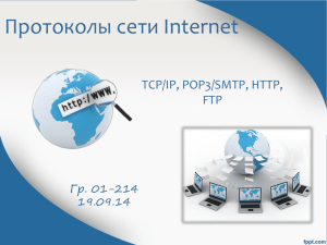 Протоколы сети Internet TCP/IP, РОР3/SMTP, HTTP, FTP Гр. 01-214