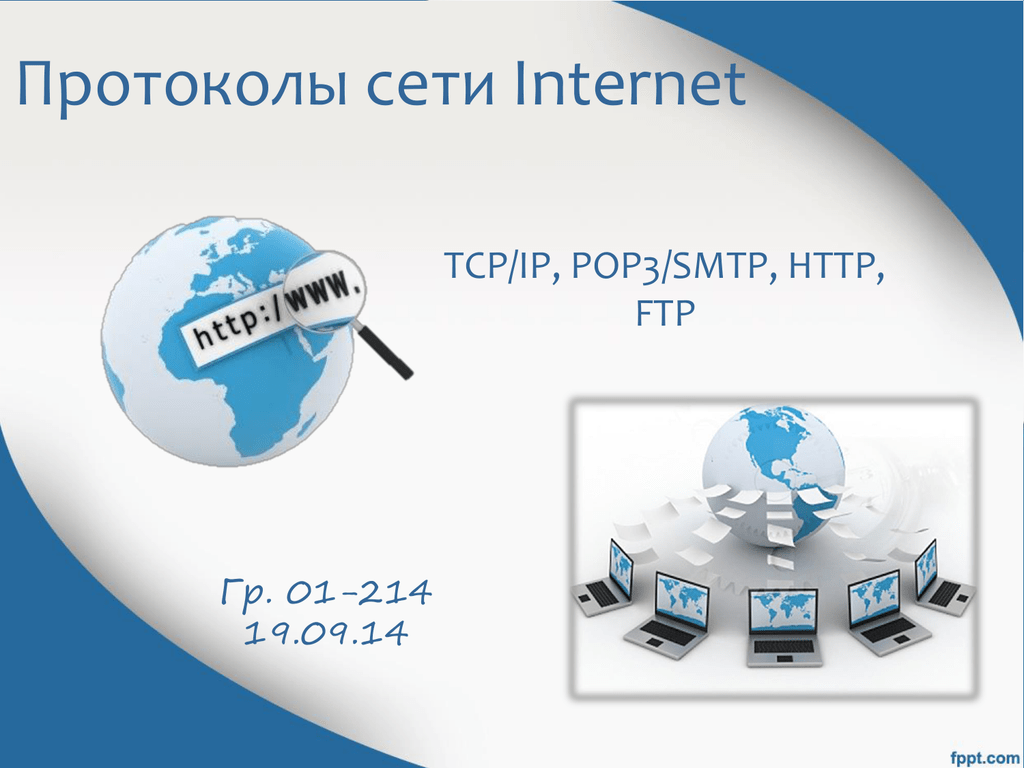Ооо сеть интернет. Протоколы сети интернет. Протоколы сети Internet. Протоколы компьютерных сетей это. Глобальная сеть интернет. Протоколы интернета..