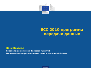 2. ЕСС 2010 программа передачи данных(1)