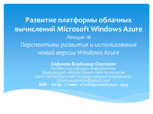 Развитие платформы облачных вычислений Microsoft Windows Azure Перспективы развития и использования