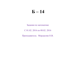 Б – 14 Задания по математике С 01.02. 2016 по 08.02. 2016