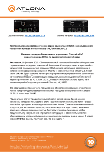 Компания Atlona представляет новую серию Удлинителей HDMI с использованием :