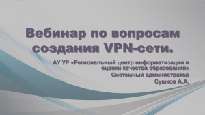 Создание VPN-сети 6 марта