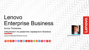 Lenovo Enterprise Business
