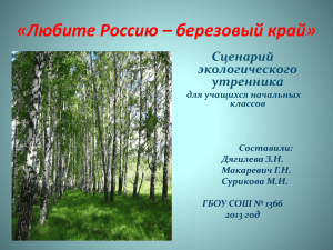 Презентация к экологическому утреннику «Любите Россию