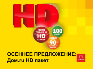 Дом.ru TV