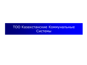 ТОО ККС -2010 - Казахстанские Коммунальные Системы