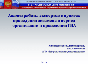 Анализ работы экспертов в пунктах проведения экзамена в период 2015 г.