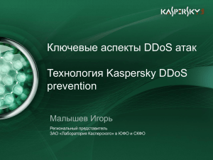 Ключевые аспекты DDoS атак Технология Kaspersky DDoS prevention Малышев Игорь