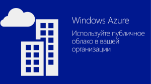 Почему Windows Azure?