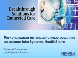 Региональные интеграционные решения на основе InterSystems HealthShare Дмитрий Засыпкин InterSystems Russia
