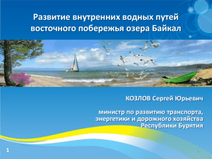 Развитие внутренних водных путей восточного побережья озера Байкал