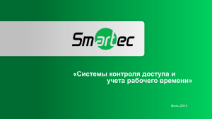 Презентация Smartec по оборудованию для контроля доступа