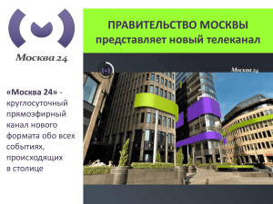 ПРАВИТЕЛЬСТВО МОСКВЫ представляет новый телеканал «Москва 24» круглосуточный