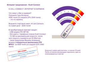Интернет предложения - Kcell Connect CELL CONNECT. ИНТЕРНЕТ В КАРМАНЕ. K-