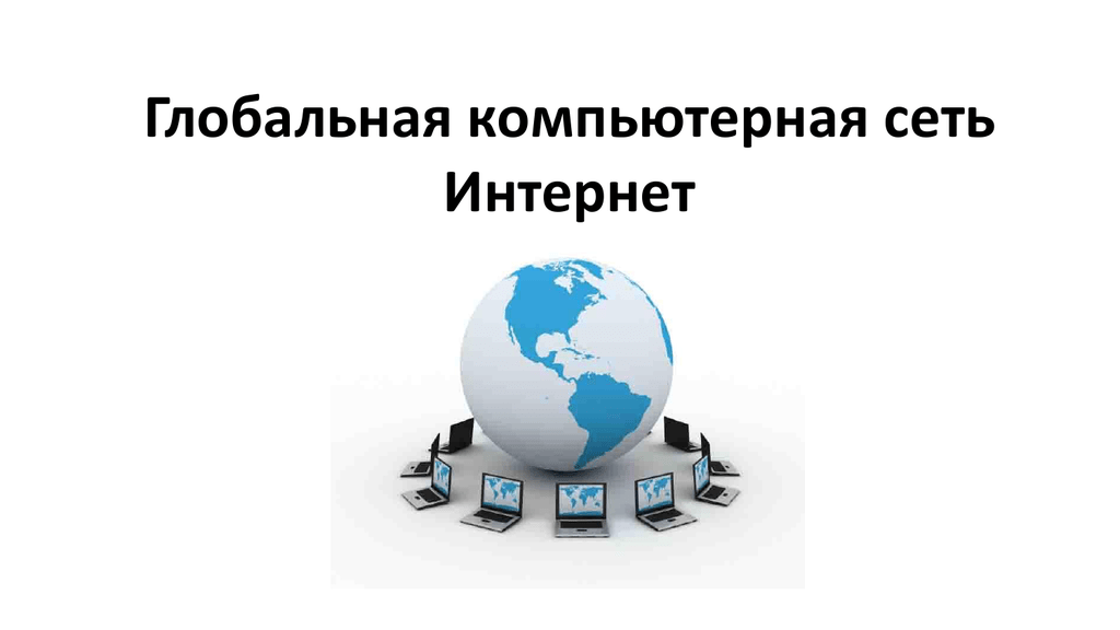 Всемирная компьютерная сеть интернет 9 класс босова. Глобальная компьютерная сеть. Глобальный интернет. Всемирная сеть. Стенд Глобальная компьютерная сеть.