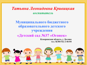 Татьяна Леонидовна Кривицкая Муниципального бюджетного образовательного детского учреждения