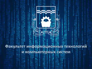 Факультет информационных технологий и компьютерных систем