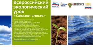 Презентация Всеросисского экологического