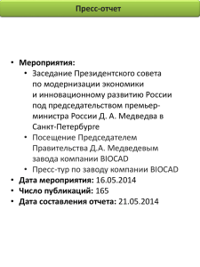 Report_Medvedev_BIOCAD_21_05_14
