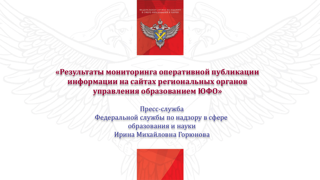 Региональный сайт образования. Об образовании в Российской Федерации. Структура Рособрнадзора РФ. Капустин Рособрнадзор отдел лицензирования.